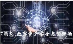 中币USDT钱包：数字资产安