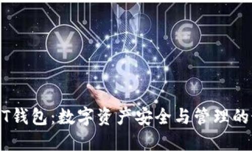 中币USDT钱包：数字资产安全与管理的最佳选择