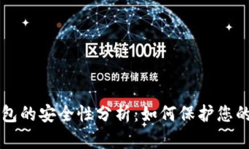 区块链钱包的安全性分析：如何保护您的数字资产
