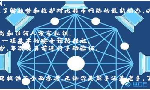 解决比特币钱包不同步问题的全面指南

比特币钱包, 比特币同步, 加密货币, 钱包故障, 区块链技术/guanjianci

引言
比特币钱包是一种用于存储和管理比特币的工具，它可以是软件应用程序、硬件设备或在线平台。用户通过比特币钱包进行交易、接收和发送比特币，而同步问题是很多比特币用户常遇到的一种情况。当钱包出现不同步时，用户可能会感到困惑和不安，因为这可能会影响到资金的安全和可用性。在本指南中，我们将探讨比特币钱包不同步的原因、解决方案以及相关的问题。

比特币钱包不同步的原因
比特币钱包的不同步可以归结为多种原因，以下是一些常见的因素：
ul
listrong网络连接问题：/strong如果你的设备没有稳定的网络连接，钱包可能无法连接到区块链，导致数据无法同步。/li
listrong软件版本不一致：/strong不同版本的钱包软件可能会导致兼容性问题。确保你使用的是最新版本。/li
listrong区块链数据不足：/strong有时，比特币区块链的数据丢失或损坏会导致同步失败，这可能与节点的连接质量和网络拓扑有关。/li
listrong钱包文件损坏：/strong如果钱包的文件系统发生损坏，可能会影响到数据的读取和写入功能，从而导致不同步。/li
listrong设备存储空间不足：/strong存储空间的不足可能会阻碍钱包的正常操作，造成不同步问题。/li
/ul

解决比特币钱包不同步的方法
了解了可能的原因之后，我们应当探讨如何解决这些问题。以下是一些建议：
ul
listrong检查网络连通性：/strong首先，确保你的设备连接至稳定的互联网。如果是在移动网络下，尝试切换至Wi-Fi网络，反之亦然。/li
listrong更新钱包软件：/strong访问钱包官网，下载并安装最新版本的软件，以确保你能够享受最新的功能和修复。/li
listrong重启钱包：/strong有时候，简单的重启钱包可以解决暂时的故障。退出钱包程序后重新启动，查看问题是否解决。/li
listrong重新索引区块链：/strong在一些钱包中，重新索引选项可以帮助重新下载区块链数据，从而解决同步问题。/li
listrong检查磁盘空间：/strong确保你的设备有足够的存储空间。你可能需要清理一些不必要的文件，以释放空间。/li
/ul

比特币钱包不同步时该注意的事项
在解决问题的同时，还需关注一些安全性与保护措施：
ul
listrong备份钱包数据：/strong在任何操作之前，务必要备份你的钱包文件或助记词，以防数据丢失。/li
listrong警惕钓鱼攻击：/strong在下载任何软件和更新之前，确保从官方渠道获取，以避免遭遇钓鱼网站或恶意软件。/li
listrong保护私钥：/strong确保你的私钥安全，不要与他人分享。私钥是控制比特币资产的唯一凭证。/li
listrong使用硬件钱包：/strong如果你存储大量比特币，考虑使用硬件钱包，它们通常更安全且不容易受到网络攻击。/li
/ul

相关问题解答

问题1：如何确认我的比特币钱包是否真的不同步？
首先，用户可以通过查看其账户余额和交易历史来判断钱包的同步状态。如果你发现你的账户余额没有任何变化，而你昨天进行了交易，则表明钱包可能存在不同步的问题。此外，你可以查看交易记录，看看是否有最新的授权记录显示。如果这些信息都未更新，且你确认网络连接正常，那么钱包可能真的不同步。
更进一步，用户可以查阅区块链浏览器，输入自己钱包的地址，以确认该地址的交易信息是否在区块链上得到确认。如果区块链浏览器中的信息显示交易已确认，但钱包仍未更新，这意味着你的钱包可能不同步。
另外，检查钱包软件界面中的同步状态，通常会显示当前同步区块的高度信息以及总的区块高度信息。如果两者相差较大，则说明仍在同步中，或者可能已经中断。

问题2：如何修复比特币钱包不同步的更多技术细节？
修复比特币钱包不同步涉及到许多技术操作。首先可以尝试关闭钱包应用，然后手动删除本地的区块链数据。再重新打开钱包，这将迫使钱包从零开始重新同步区块链。这一操作可以解决数据损坏或不完整的问题，但用户在执行时必须小心，因为操作不当可能会造成数据丢失。
在某些高级钱包中，用户可能会找到“强制同步”或“重新索引”的选项。选择这一选项可以加速钱包与区块链的同步速度，通常这不需要用户手动干预数据下载。
另外，检查钱包设置中是否有节点选择的选项，某些钱包允许用户选择连接的节点。有时选择更快或更稳定的节点可以加速同步过程。用户也可以考虑更改网络设置，使用更快的网络连接，以促进数据下载。

问题3：比特币钱包向哪些官方渠道寻求帮助？
当比特币钱包出现问题时，用户可以通过多种官方渠道寻求技术支持。首先，大多数比特币钱包提供商都会有官方网站，用户可以访问这些网站，查找FAQs（常见问题解答）以及用户指南。
同时，许多钱包都有在线客服或技术支持团队，用户可以通过电子邮件、在线联络表或者实时聊天进行反馈和求助。
此外，一些比特币社区或论坛（如比特币论坛、Reddit等）也是互助的好去处，许多经验丰富的用户乐意分享他们的解决方案和经验，帮助新手解决类似的问题。
社交媒体上的官方账号（如Twitter或Facebook）也可以用来联系兑换客户服务，通常情况下，钱包开发团队能在这些平台上迅速响应。

问题4：比特币钱包不同步会造成哪些风险？
比特币钱包不同步可能会引起几种风险，首先是交易风险。当你的钱包未能及时同步时，你参与的交易可能会延迟确认，甚至可能在网络上被丢弃。这对交易的可靠性和资产的流动性都会造成负面影响。更大的风险是钱包内的资产安全，若用户在未确认交易的情况下尝试进行另一项金融操作，可能会因操作失误导致资金损失。
其次，不同步的现象可能会让用户对其钱包的可靠性产生怀疑，很多用户可能因此会考虑更换钱包，甚至选择不安全的替代方案，这无形中增加了资产被黑客攻击的风险。
还要注意的是，由于比特币的特殊性，一旦交易记录被确认后是不可篡改和撤销的，而不同步可能会使得用户在进行错误操作时无法及时发现和纠正，从而造成更大的经济损失。

问题5：如何保持比特币钱包的同步状态？
保持比特币钱包的同步状态有几个实用的方法。首先确保设备连接至稳定和高速度的网络环境，避免在网络不良的情况下进行交易或使用钱包。同时，定期检查钱包是否具备更新，务必保持钱包软件为最新版本，这通常包含对性能和兼容性问题的修复。
用户还可以定期在钱包设置中检查同步状态，以查看块高度是否正常更新。此外，为了获得更好的安全性和效率，选择信任的公共节点进行连接可以增强同步的便利。
适当地进行钱包数据备份也能保证在遇到故障时的文件保护，包括在云端存储备份，以及使用外部硬盘或USB进行数据安全存储。加入活跃的社区也是一个好主意，了解趋势和维护对比特币网络的最新动态，以提高警惕。

问题6：比特币钱包常见的安全隐患与预防措施
比特币钱包的安全隐患主要集中在数据丢失、黑客攻击及恶意软件等方面。因此，用户在使用钱包时务必要落实安全措施。首要任务是确保私钥及助记词的安全，切勿和任何人分享私钥。
其次，使用多重签名钱包可以有效防范黑客盗取资产，同时保持不同的安全级别，要求多方签字确认才能完成交易。同时，定期更新钱包软件以修补可能的漏洞，也是一项基本的安全预防措施。
用户还可以考虑使用硬件钱包，提供更高的安全级别，不易受网络攻击，确保大额资产的安全。此外，启用双重身份验证和强密码也能为你的账号添加额外的安全保护，每次交易前进行手动验证。
最后，保持警惕并及时了解加密货币生态和网络的安全形势，对于及时发现潜在的安全风险是至关重要的。

总结
在本文中，我们探讨了比特币钱包不同步的原因，解决方案，以及用户在面对此类问题时应考虑的多项事宜。从技术细节到安全隐患的问题分析，为用户解决实际问题提供了全面参考。无论你是新手还是老手，了解比特币钱包的同步机制和维护方法都能帮助你更加安全地使用加密货币。保持对比特币生态的认识，确保自身资产安全，才能更好地享受区块链带来的福利。