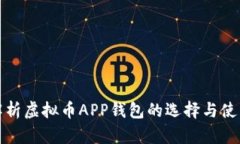 全面解析虚拟币APP钱包的