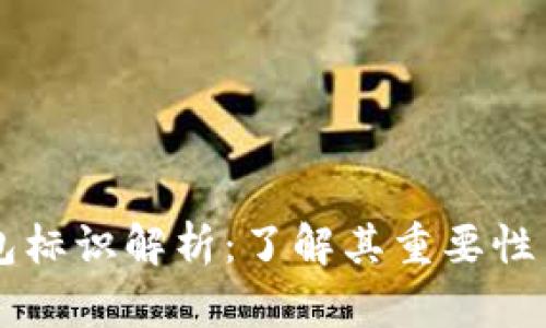 虚拟币钱包标识解析：了解其重要性与使用指南