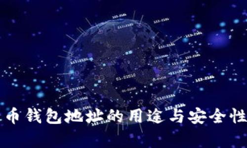 比特币钱包地址的用途与安全性解析