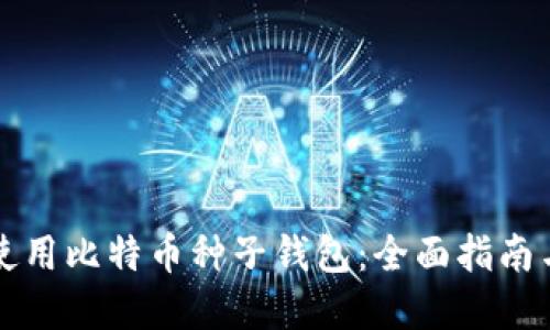 如何安全使用比特币种子钱包：全面指南与最佳实践