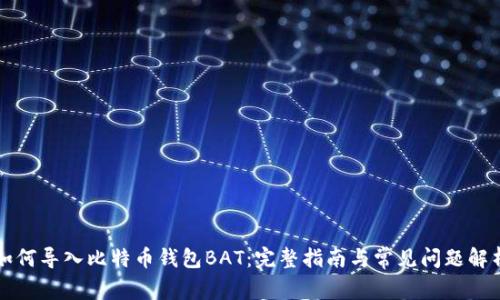 如何导入比特币钱包BAT：完整指南与常见问题解析