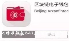 如何导入比特币钱包BAT：