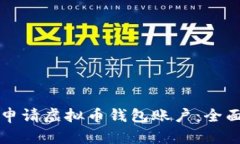 如何申请虚拟币钱包账户