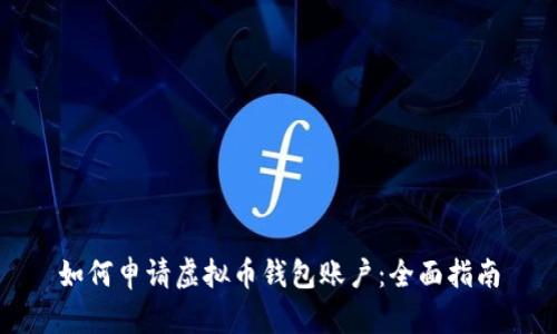 如何申请虚拟币钱包账户：全面指南