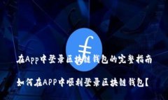 在App中登录区块链钱包的