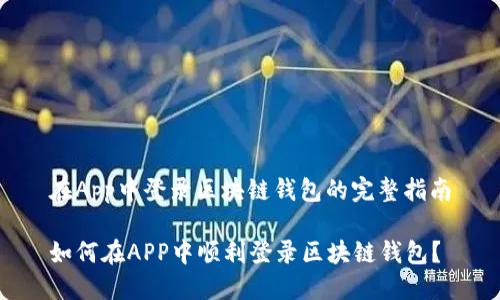在App中登录区块链钱包的完整指南

如何在APP中顺利登录区块链钱包？