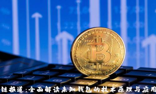 
区块链报道：全面解读未知钱包的技术原理与应用前景