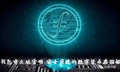 比特币钱包中文版官网：