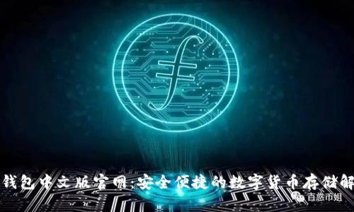 比特币钱包中文版官网：安全便捷的数字货币存储解决方案