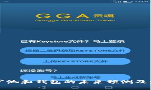 以太坊矿池和钱包的未来预测及发展趋势