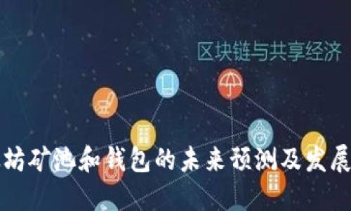 以太坊矿池和钱包的未来预测及发展趋势