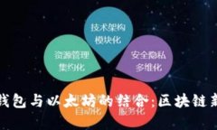 库神钱包与以太坊的结合