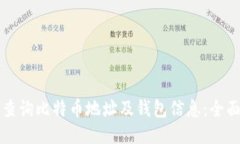 如何查询比特币地址及钱