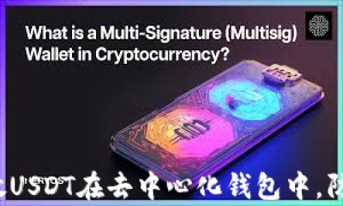 
如何安全存放USDT在去中心化钱包中，防范诈骗风险？