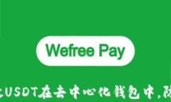 如何安全存放USDT在去中心