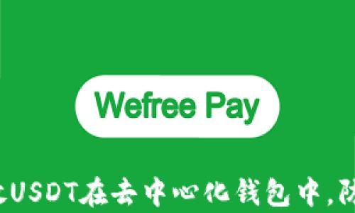 
如何安全存放USDT在去中心化钱包中，防范诈骗风险？