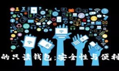 比特币交易中的只读钱包