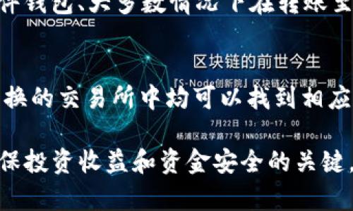 如何选择USDT钱包：存储方法与选项解析

USDT钱包, USDT存储, 加密货币钱包, 数字货币, USDT安全/guanjianci

随着数字货币的迅猛发展，Tether（USDT）作为一种稳定币，其应用场景也在不断扩大。USDT与美元1:1挂钩，成为加密市场中重要的交易媒介之一。因此，如何安全存储USDT，是每一个投资者所需明确的问题。本文将详细探讨USDT可以存储在哪些钱包中，以及如何选择合适的存储方式，确保资金的安全性。

USDT钱包的种类
在选择USDT钱包之前，首先需要了解不同类型的钱包可供选择。主要包括硬件钱包、软件钱包、手机钱包和交易所钱包等，每种钱包都有其自身的特点和适用范围。

h41. 硬件钱包/h4
硬件钱包是以物理设备形式存在的，加密货币存储解决方案。由于它们通常与互联网断开连接，因此极大地降低了黑客攻击的风险。纳米密码（Ledger Nano）和TREZOR是市场上较为流行的硬件钱包。用户只需在自己的电脑上安装相应的管理软件，即可管理USDT及其他数字货币。

h42. 软件钱包/h4
软件钱包又分为桌面钱包、网页版钱包等，意味着用户通过软件程序来管理他们的数字资产。例如，Exodus和Electrum都是常见的软件钱包。软件钱包的使用便捷性较高，但由于其连接互联网，安全性相对较硬件钱包稍弱。

h43. 手机钱包/h4
手机钱包是移动端加密货币管理的热门选择，适合那些需要随时随地管理资产的投资者。Trust Wallet、Coinomi等都属于这一类。手机钱包非常便捷，但如果手机被盗或遭遇恶意软件攻击，则可能面临风险。

h44. 交易所钱包/h4
许多加密货币交易平台都提供USDT钱包，用户可以直接在平台内存储和交易其USDT。例如，Binance、Huobi等知名交易所皆提供USDT存储服务。不过，虽然使用方便，交易所钱包仍然是风险较高的选择，因为一旦平台遭到攻击，用户的资产可能会受到威胁。

选择适合USDT钱包的因素
在选择适合的USDT钱包时，需要考虑多个因素，包括安全性、易用性、费用等。

h41. 安全性/h4
安全是选择钱包时的重中之重。对于长期持有的大额资产，硬件钱包是安全性最高的选择；而对于短期交易，软件钱包或手机钱包也可以满足需求。用户在选择软件钱包时，也应选择那些有良好声誉和定期更新的应用。

h42. 易用性/h4
一些初学者可能会觉得硬件钱包的使用较为复杂，这就需要选择一款用户友好的钱包。对于希望快速上手的用户，手机钱包或网页钱包通常是更好的选择，可以通过简单的注册和验证流程来实现。此外，寻找一些提供中文界面的钱包，对于非英语用户来说也会大有帮助。

h43. 兼容性/h4
在选择钱包时，应该考虑其是否支持多种数字货币的存储。大部分钱包不仅支持USDT，还能够存储比特币、以太坊等其他主流币种，便于用户进行多种资产的管理。确保所选择的钱包能够符合你未来可能持有的其他加密资产也是很重要的。

h44. 费用/h4
某些钱包在存取或交易过程中会收取费用，尤其是交易所钱包。要提前了解所需的各种费用，以免在后续交易过程中产生意外的经济损失。

USDT存储的安全技巧
无论选择哪种钱包，安全存储USDT都是不可忽视的。这些技巧可以帮助减少风险。

h41. 备份私钥/h4
任何钱包的私钥都是资产的唯一入口，密钥丢失即意味着资产不可恢复。因此，一定要定期备份私钥，并将其保存在安全的地方。使用纸质记录，将私钥写下并存储在防水防火的安全箱中，是一个不错的选择。

h42. 不要与他人分享私钥/h4
无论是朋友还是不明来源的信息，任何要求你分享私钥的请求都应提高戒备心。泄露私钥会导致资产瞬间蒸发。加密货币的安全自我保护意识需加强。

h43. 开启双重验证/h4
许多钱包和交易所都支持双重验证（2FA），这是非常有效的安全保护手段。开启双重验证后，即使有人获取了你的密码，也不能轻易登入你的账户。

h44. 定期更新钱包软件/h4
保持钱包软件的最新状态，可以避免已知的安全漏洞。一些新版本中会包含更强大的安全防护措施。因此，用户应定期检查频道的更新，并尽快升级到新版本。

常见问题解答

h4Q1: 如何从交易所转出USDT到我的钱包？/h4
从交易所转出USDT到你的个人钱包是一个相对简单的过程。首先，登录你的交易所账户，找到USDT资产的管理界面。通常会提供「提现」或「转出」的选项。你需要输入你钱包的地址，以及要转出的金额。有些交易所会收取一定手续费。在进行转账前，建议仔细确认地址的正确性，确保转出的安全。

h4Q2: USDT的钱包安全性如何评估？/h4
评估USDT钱包的安全性主要可以从以下几个方面进行：钱包的开发团队背景、用户评价和反馈、是否有独立的安全审计文档等。安全性较高的钱包通常通过一些技术手段，如多签名功能、冷存储等，来提升资金的安全水平。推荐查看第三方安全审计报告，来确保选择的钱包安全可靠。

h4Q3: 交易所钱包和个人钱包的区别是什么？/h4
交易所钱包和个人钱包最大的区别在于资金的控制权。交易所钱包由交易所管理，用户只能在交易所内对这些资产进行买卖，而无法进行转移。而个人钱包则完全由用户控制，用户可以随时将资金转移到其他钱包中。安全性方面，交易所钱包存在被黑客攻击的风险，而个人钱包一旦关键数据丢失，可能无法恢复。

h4Q4: 我可以在同一个钱包存储其他加密货币吗？/h4
许多钱包支持多种加密货币的存储，这一点在选择钱包时非常重要。比如，持有多种数字资产的用户，适合选择支持多币种的钱包，便于集中管理。然而，并不是所有钱包都支持所有的数字货币，务必在选择钱包前确认其兼容性。

h4Q5: USDT钱包有手续费吗？/h4
大部分钱包在交易过程中可能会收取一定的手续费。具体费用取决于你选择的钱包和交易平台。交易所钱包通常在提现时会收取费用，而软件钱包、大多数情况下在转账至其他地址时才会有相关费用。请提前了解你的钱包使用的所有费用。

h4Q6: USDT可以存在哪些法定货币的钱包中？/h4
USDT是一种与美元挂钩的稳定币，理论上可以存储在支持该资产的任意钱包中。如果你将其作为法定货币的替代品，那么在支持法定货币兑换的交易所中均可以找到相应服务。使用个人钱包的情况下，可以选择将USDT与其他主要的法定货币（如欧元、日元等）进行交易。

总之，选择并妥善存储USDT非常重要。无论是初学者还是专业投资者，了解不同钱包的优缺点，安全存储资金并采取必要的预防措施，都是确保投资收益和资金安全的关键。