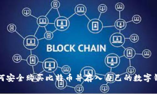 如何安全购买比特币并存入自己的数字钱包