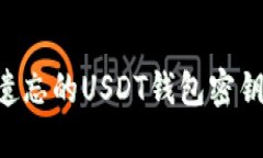 如何找回遗忘的USDT钱包密