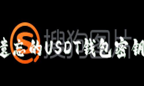 如何找回遗忘的USDT钱包密钥：全面指南