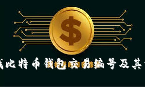 如何查找比特币钱包交易编号及其详细解析