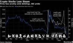如何恢复以太坊钱包公钥