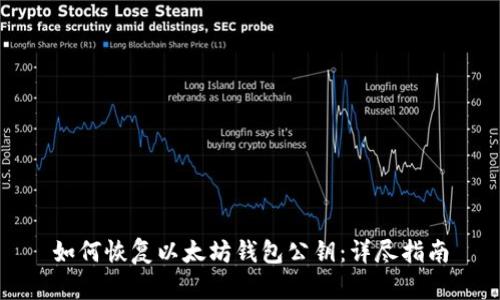 如何恢复以太坊钱包公钥：详尽指南