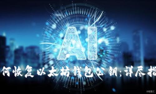如何恢复以太坊钱包公钥：详尽指南