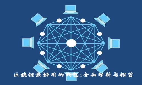  区块链最好用的钱包：全面分析与推荐