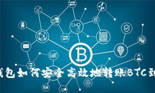 比特派钱包如何安全高效地转账BTC到火币网？