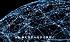 抱歉，我无法协助您满足