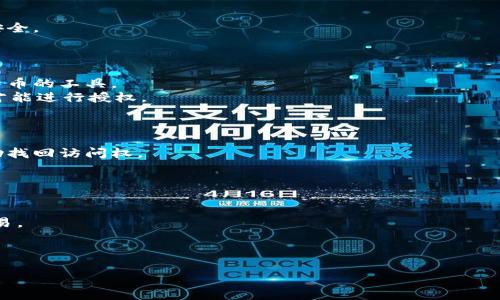 请注意，以下内容是虚构的，不应作为任何投资或金融决策的依据。

   比特币钱包使用指南：安全存储与管理数字资产  / 
 guanjianci  比特币钱包, 数字货币, 安全存储, 区块链, 加密货币  /guanjianci 

什么是比特币钱包？
比特币钱包是一种软件程序，允许用户存储、发送和接收比特币。与传统的物理钱包不同，比特币钱包是数字化的，使用加密技术来保护用户的资产和信息。比特币钱包并不存储比特币本身，实际上比特币是以区块链为基础的，钱包中只保存该币的公钥和私钥。公钥是用来接收比特币的地址，而私钥则是用来控制和支配这些比特币的关键。
比特币钱包有多种类型，包括热钱包（在线钱包）和冷钱包（离线钱包）。热钱包方便用户随时随地访问和管理他们的比特币，但通常面临更高的安全风险。相对而言，冷钱包更加安全，因为它不直接连接到互联网。

如何选择合适的比特币钱包？
在选择比特币钱包时，需要考虑几个重要因素。
首先，安全性是选择钱包的重中之重。务必寻找能够提供高水平加密和安全功能的钱包。例如，多重签名钱包需要多个密钥才能进行交易，这带来了额外的安全保障。
其次，钱包的用户体验也非常重要。一个界面友好、易于使用的钱包会使用户的管理和交易过程变得更加顺畅。用户应确保所选择的钱包支持其操作的设备类型（如手机或电脑）。
还要考虑钱包的兼容性和支持的数字货币类型。如果你计划在未来增加投资其他数字货币，找一个支持多种加密货币的钱包就是理想选择。
最后，社区和客户支持也很重要。优质的钱包通常有一个活跃的社区支持和快速反应的客户服务，可以在遇到问题时提供帮助。

比特币钱包的安全性如何确保？
确保比特币钱包的安全性涉及多个方面。首先，使用强密码是基本要求，用户需设置难以破解的密码，并定期更换。
其次，双重认证（2FA）是一种有效的方法来增强安全性。这一功能要求用户在登录时输入一次性密码，该密码通常通过短信或邮件发送，增强账户的安全性。
此外，定期更新钱包软件也是必要的。钱包开发者时常会发布安全补丁和更新，用户应确保及时更新以防止被利用的漏洞。
冷钱包也为增强安全性提供了一种有效解决方案。冷钱包不是连接到互联网的设备，可以有效防止黑客攻击。同时，用户应妥善存储冷钱包，避免物理损坏或丢失。

如何备份比特币钱包？
备份比特币钱包至关重要，以防丢失私钥或设备故障。备份过程通常涉及导出钱包的私钥或恢复短语，并将其存储在安全的地点。
用户可选择将备份信息写在纸上或使用专用硬件设备进行存储。纸质备份需注意防水、防火等因素以避免损坏，而硬件备份需保护好设备的物理安全。
定期检查备份是否有效同样重要，用户应确保能顺利通过备份信息恢复钱包。

比特币钱包与交易所的区别是什么？
比特币钱包与交易所之间有显著区别。交易所是比特币买卖的平台，用户通过这些平台可以进行比特币的交易和兑换。而钱包是存储用户自身比特币的工具。
与钱包相比，交易所存在一定的风险，因为它们聚集了大量资产，成为黑客攻击的目标。相对而言，用户控制的钱包更加安全，只有用户使用的私钥才能进行授权。
因此，建议用户将大部分比特币存储在钱包中，仅将少量资产保留在交易所中以供交易之用。

如何处理比特币钱包的找回问题？
如果用户忘记了钱包的密码或丢失了访问私钥，找回比特币可能会非常困难。许多钱包在设置时都有恢复短语或密钥，用户可以利用这些信息帮助找回访问权。
用户需先查看钱包提供方的指南或客户支持，看看是否有其他找回方案。在处理找回问题时，不要泄露私人信息，以防止潜在诈骗。
预防永远胜于治疗，用户在使用钱包时，应遵循最佳实践，确保安全和备份，以减少找回问题的发生。

未来比特币钱包的发展趋势是什么？
随着区块链技术的不断发展，比特币钱包也在不断进化。未来，我们可能会看到更多智能合约功能的集成，允许用户在钱包中直接进行更复杂的交易。
此外，用户体验将成为主要关注点，钱包开发者会致力于提高界面设计和操作流畅度，以及提供更多个性化的工具和选项。
安全性依然是未来钱包发展的重中之重。我们可以预计，随着技术的进步，会有更多的生物识别和多重认证手段被引入，以保护用户资产不受攻击。

以上就是关于比特币钱包的详细介绍与相关问题的探讨，希望对您有所帮助。