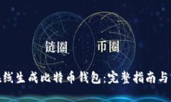 : 如何在线生成比特币钱包