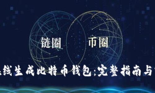 : 如何在线生成比特币钱包：完整指南与实用技巧