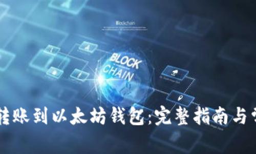 如何将OK链转账到以太坊钱包：完整指南与常见问题解答