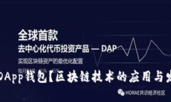什么是DApp钱包？区块链技