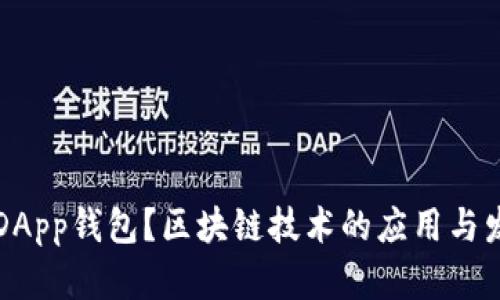 什么是DApp钱包？区块链技术的应用与发展分析