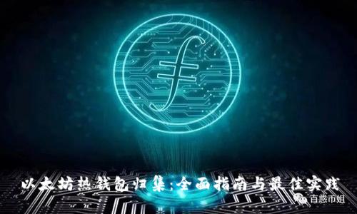 以太坊热钱包归集：全面指南与最佳实践