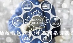 以太坊热钱包归集：全面