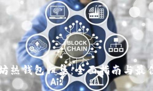 以太坊热钱包归集：全面指南与最佳实践