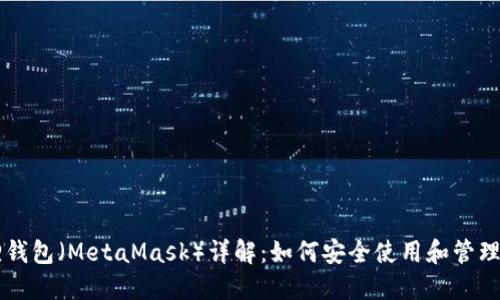 以太坊小狐狸钱包（MetaMask）详解：如何安全使用和管理你的数字资产