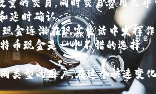 /
比特币现金钱包推荐：如何选择最适合你的钱包？

/guanjianci
比特币现金钱包, 比特币现金, 数字货币钱包, 钱包安全, 钱包类型

比特币现金钱包的种类
比特币现金（Bitcoin Cash, BCH）是一种加密货币，专注于提供快速、低费用的交易体验。随着比特币现金的逐渐普及，各类钱包层出不穷，用户在选择时常常会感到困惑。首先，我们可以将比特币现金钱包大致分为三个类别：热钱包、冷钱包和纸钱包。
热钱包是在线钱包，用户可以通过手机应用或网页进行访问，方便快捷。但同时也面临更高的安全风险，尤其是对于持有大量资金的用户来说，热钱包并不安全。
冷钱包则是指离线钱包，用户可以将私钥保存在硬件设备中，例如 Ledger 或 Trezor，这些设备不直接连接互联网，大大降低了被黑客攻击的风险。
纸钱包则是将比特币现金的私钥和公钥打印在一张纸上，理论上是最安全的方式，但一旦纸张损坏或丢失，资金就无法找回。
总体而言，选择最合适的钱包应基于个人的需求、安全性以及便捷性考虑。

选用合适的钱包需要考虑哪些因素？
在选择比特币现金钱包时，有几个重要的因素需要考虑：
ul
listrong安全性:/strong 首先，钱包的安全性至关重要。对于热钱包，选择信誉高的服务提供商，并开启双重身份验证可以显著提高安全性。冷钱包虽然相对安全，但使用不当也可能导致本应安全的资产丢失。/li
listrong用户体验:/strong 钱包的界面设计和用户体验也是选择的重要考虑因素。一个好的钱包应该具备快速、简洁的用户操作流程，用户可以轻松完成交易和查看余额。/li
listrong支持的资产:/strong 有些钱包不仅支持比特币现金，还支持其他类型的加密货币，这对于经常交易不同加密货币的用户来说非常重要。/li
listrong备份和恢复:/strong 钱包应提供备份和恢复功能，以防用户的设备丢失或损坏时能恢复资产。/li
listrong社区和支持:/strong 一个活跃的社区和良好的客户支持可以为用户提供强有力的后盾，帮助解决在使用过程中可能遇到的问题。/li
/ul

推荐的比特币现金钱包
在这里，我们推荐一些在比特币现金用户中较为流行的选择：
ol
listrongElectron Cash:/strong 这是一款为比特币现金专门设计的钱包，用户可以选择使用其桌面版或移动版。Electron Cash 提供了安全的助记词备份，并支持多种语言。它的用户界面简单明了，适合新手使用。/li
listrongCoinomi:/strong Coinomi 是一款多币种钱包，支持比特币现金及其他数十种加密货币。它拥有高水平的安全性和良好的用户体验，且用户可以选择使用其桌面或移动版。/li
listrongLedger Nano S/X:/strong 作为一种硬件钱包，Ledger 的 Nano S 和 Nano X 提供更高的安全性，适合大额持有者。用户需要将钱包设备连接到计算机或手机进行操作，从而确保私钥不会暴露于网络。/li
listrongBitcoin.com Wallet:/strong 该钱包由 Bitcoin.com 提供，支持比特币现金及比特币。它提供了全面的功能，并且界面友好，非常适合初学者。/li
listrongPocket Full of Dough:/strong 这是一款相对较新的移动钱包，通过简单直观的操作界面吸引了很多新手用户。它支持快速的交易和即时的价格更新，非常方便。/li
/ol

如何确保钱包的安全性？
在数字货币投资中，安全始终是一个重中之重的问题。无论是使用热钱包还是冷钱包，用户都需要采取适当的措施来确保他们的资产安全。
首先，用户必须选择一个信誉良好的钱包服务提供商，梳理相关的市场评价和用户反馈。其次，开启双重身份认证是确保安全的一种有效方式，许多钱包都提供这一选项。用户在登录时需要输入除了密码以外的额外代码，通常通过手机或邮箱接收。
另外，做好私钥的管理是保障资产安全的基础。私钥是用户访问其数字资产和进行交易的唯一凭证，任何人获得了你的私钥，就能轻易盗取你的资金。因此，绝对不要将私钥透露给任何人，最好对其进行加密存储。
使用冷钱包时，用户应把设备存放在安全的地点，定期检查钱包设备的安全性。同时，进行钱包的备份并将其保存在安全、不同地点，以防止意外丢失。
最后，用户也应避免在公共网络下进行交易或使用钱包，尽量使用安全的VPN服务来保护网络连接。

如何便捷地进行比特币现金转账？
比特币现金交易的便捷性是其一大优势，尤其适合进行日常小额转账。为了有效进行转账，用户应遵循以下步骤：
首先，确保你的钱包有足够的资金，并了解当前的交易费用。一些钱包会自动计算出 optimum 的交易费用，以确保交易能尽快确认。其次，输入接收者的比特币现金地址，错误的地址将直接导致资产损失。
在部分钱包中，还可以通过扫描 QR 码来快速输入接收地址，这是避免手动输入造成错误的有效方法。接着，输入转账金额和其他必要信息，确认所有信息无误后，可以选择发送。
许多钱包会提供交易记录和状态更新，用户可以在其中查看已发送和待处理的交易。此外，了解区块链的确认机制也是必不可少的，通常情况下，一笔交易需要 1 至 6 个确认后才算完成，这个过程可能需要几分钟到几小时不等，具体取决于网络的繁忙程度。

比特币现金社区与支持
比特币现金的社区非常活跃，有许多在线论坛和社交媒体群组聚集了众多用户。在这些平台上，用户可以相互分享使用经验、钱包推荐以及市场动态。
此外，用户也可以通过相关的社交媒体账号或专门的论坛获得技术支持。这一点尤为重要，尤其在市场波动较大时，能够及时调整策略和作出应对。
对于初学者而言，加入这些社区可以帮助他们更快地上手并了解加密货币相关的各种知识，包括安全措施、投资策略以及市场分析等。
许多比特币现金的钱包提供用户支持，通过网站、邮件或在线聊天功能来帮助用户解决问题。选择一个提供及时支持的钱包将极大提高用户体验，尤其是在面临技术问题时。

为什么选择比特币现金？
比特币现金的设计宗旨是为了提供快速、低费用的支付方式。相较于逐渐拥堵的比特币网络，比特币现金允许处理更高数量的交易，同时交易费用几乎可忽略不计。
对于实际应用而言，比特币现金还旨在打破传统金融边界，用户可以直接进行P2P（Peer to Peer）交易，省去中介费用和延时确认。
比特币现金强大的社区支持也为它的发展提供助力，许多商户和平台开始接受比特币现金作为支付方式，这使得比特币现金逐渐在现实生活中发挥作用。
投资者也看好该资产在未来的发展潜力，使得其交易活跃度持续增长。总之，如果你寻找一种快速且经济的支付选择，比特币现金是一个不错的选择。

在考虑推荐的比特币现金钱包时，用户应根据个人需求、资金状况及安全性进行选择，各种类型的钱包各具特点，适合不同类型的用户。在这个快速变化的加密货币市场中，保持学习和适应的能力是至关重要的。希望以上信息能帮助到你，维护和管理你的比特币现金资产。