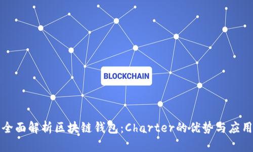 全面解析区块链钱包：Charter的优势与应用