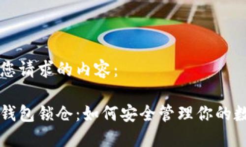 以下是您请求的内容：

以太坊钱包锁仓：如何安全管理你的数字资产
