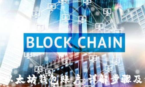 
如何删除以太坊钱包账户：详解步骤及注意事项